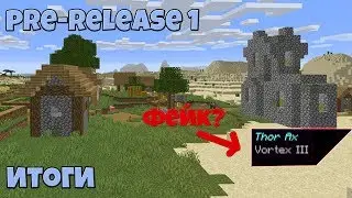 ФЕЙК ЗАЧАР? PRE-RELEASE 1 -  Minecraft 1.14