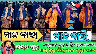 Comedy 😂👌(ମାଛ ବାଲା ମାଛ ବାଲି) ବାସୁ ଗୁରୁଙ୍କ ଶିଷ୍ଯ ପଦ୍ମନ ଗୁରୁଙ୍କ ନୁଆ ନାଟକ🙏(ମକ୍ରଧଜ ଜନ୍ମ ମହି ରାବଣ ବଦ୍ଧ!)