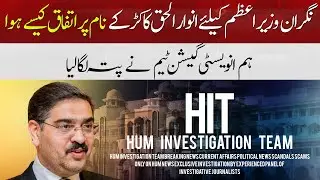 Nigran wazir e azam keliye Anwar ul Haq Kakar ke naam pr itqfaq kese hua? | HUM NEWS
