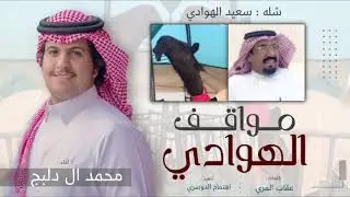 مواقف الهوادي🔥، سعيد الهوادي ، كلمات : عقاب المري ، اداء : محمد ال دلبج ( حصرياً ) 2021