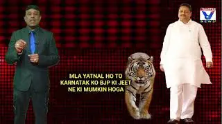 MLA YATNAL HO TO KARNATAK KO BJP KI JEET NE KI MUMKIN HOGA.1/2/2026