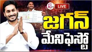 🔴Live: జగన్ మేనిఫెస్టో విడుదల | CM Jagan Release YCP Manifesto | YCP Manifesto 2024 LIVE | Sumantv