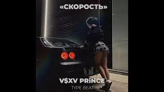 [FREE] V $ X V PRiNCE Type Beat *Скорость* I Гитарный бит