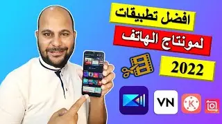 افضل برامج المونتاج للاندرويد والايفون 2022 - الافضل حتى تاريخ الساعة