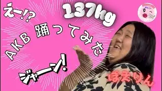 137キロ.障害なんて吹き飛ばそう(ダンス☆1)AKBみなさんご一緒にです。