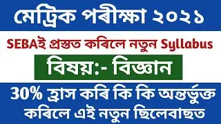 HSLC Exam 2021 New Syllabus General Science // Class 10th New Syllabus Assamese Explanation...