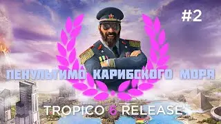 Tropico 6 релиз. Избавляемся от колониальной зависимости. Viva de la revolution! #2