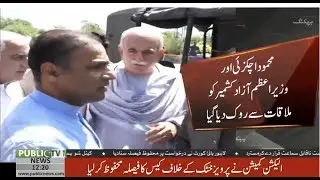 Mehmood Achakzai, PM AJK barred from meeting Nawaz Sharif in Adiala jail | Public News