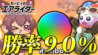 レインボーになる上で勝率９０％になれる秘訣を３つ紹介！【カービィのエアライダー】
