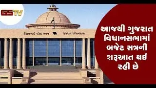Budget session of the Gujarat Legislative Assembly  started from today