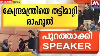 കേന്ദ്രമന്ത്രിയെ തട്ടിമാറ്റി  രാഹുൽ  | പുറത്താക്കി SPEAKER