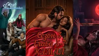 КАЛИ: ПЛАМЯ САНСАРИ: ❤️КАМАЛ❤️ Сезон 3 Глава 5-7