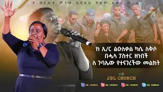 ከ ኢ/ር ልዑለቃል ካሴ ለቅሶ በኋላ ፖስተር ዘነበች ገሠሠ ለ ጉባኤው የተናገረችው መልዕክት|Pastor Zenebech Gessesse|2025