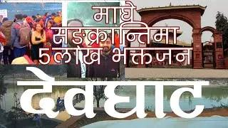 देवघाटमा माघे सङ्क्रान्ति मेलामा लाखौको सङ्ख्यामा भक्तजन भित्रए #Dipak rimal
