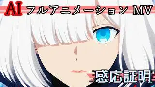 【AIアニメMV】感応証明 | Kanno Shoumei 【Original Anime MV】