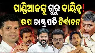 #odiaasmita  ପାଣ୍ଡିଆନ କାନ୍ଧରେ ଗୁରୁ ଦାୟିତ୍ଵ !! THE TURNING POINT:- TAMILIS ARE AT CENTER