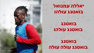 עמנואל בואטנג - שיר שחקן