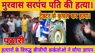 विदिशा के मुरवास सरपंच पति संतराम बाल्मीकि के हत्यारों पर सख्त कार्रवाई हेतु भाजपा ने ज्ञापन सौंपा।।
