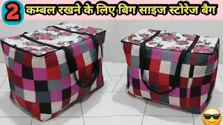 पुराने कपड़ों से बनाएं सर्दियों के कपड़े रखने का बड़ा स्टोरेज बैग/ Big Size Clothes Organizer Bag