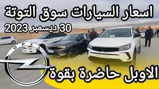اسعار السيارات في سوق عين التوتة باتنة يوم 30 ديسمبر 2023 بعد ما طلقو الشيري و الجيلي طاح السوق