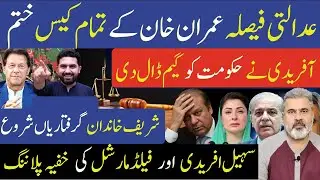 عدالتی فیصلہ عمران خانکیس ختم شریف خاندان گرفتاریاں سہیل افریدی|فیلڈ مارشل Imran Riaz Khan Vlog
