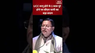 Pushkar Singh Dhami on UCC: UCC पर क्या बोले CM Dhami? | Dev Bhoomi | Uttarakhand | NN #shorts