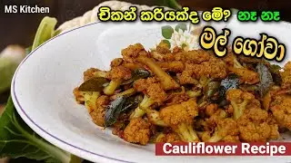 චිකන් කරි රසට ගෝවා මල් උයමු | Gowa Mal Curry | Cauliflower Curry | @mskitchen3708