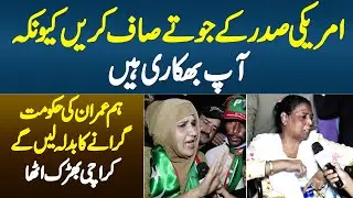 Ap USA President Ke Joote Saf Karen Q Ke Ap Bhikari Hai - Karachi Wale Hakomat Girane Ka Badla Le Ge