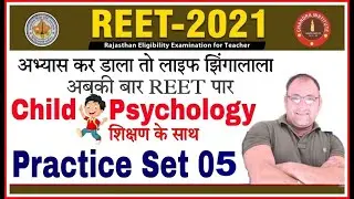 REET EXAM 2021 | reet cdp classes | reet cdp practice set-05 | reet cdp questions | child psychology