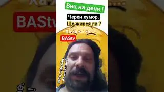 Виц на деня. Ще живея ли ? #funny #pi #memes #comedy #podcast #humor
