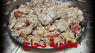 مقلوبة دجاج (بالزهرة والباذنجان والبطاطا)