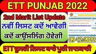 ETT Counselling 2022, ETT 2nd Merit List 2022, Punjab ETT Admission 2022, ETT punjab merit list #ett