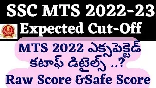 SSC MTS Expected Cut Off 2023 In Telugu |MTS Cutoff 2022 In Telugu |MTS Raw score Safe score Telugu