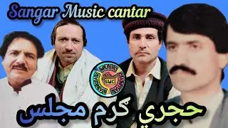 Da Hujre Garam Majlass Vol 2 part 4دحجري ګرم مجلس 