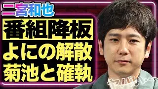 二宮和也が出演番組を全て降板していた真相&hellip;嵐のラストライブが原因で&rdquo;よにのちゃんねる&rdquo;が解散する裏側に驚きを隠せない！timelesz・菊池風磨との確執がヤバい&hellip;メンバーの本音に言葉を失う！【芸能】