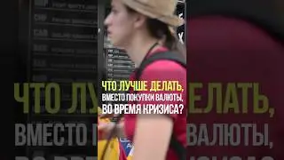 НЕ ПОКУПАЙ ВАЛЮТУ В КРИЗИС #деньги #доллар #кризис #стратегия #инвестиции