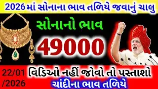 સોનાચાંદીના ભાવની ભવિષ્યવાણી | Aaj na sona na bhav | આજના તાજા સમાચાર | today gold price | સમાચાર 