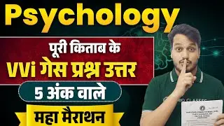 5 Marks | Psychology GUESS Question 2026 | Psychology Class 12 Subjective Question Answers
