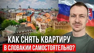Как снять квартиру студенту в Словакии? 🇸🇰  Учеба в Словакии
