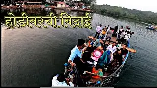सोगमवाडी गाव ||  मामांच लग्न || आणि होडीवरची पाठवणी (बिदाई) | Rahid Solkar Vlogs