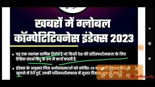 Global Competitiveness index 2023 || vishwa प्रतिस्पर्धात्मकता इंडेक्स 2023 | index 2023 || current
