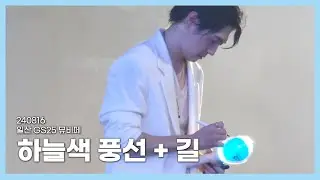 [#god] 240816 GS25 일산 뮤비페 - 하늘색풍선, 길