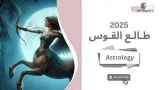 طـالع القـوس عام 2025✨