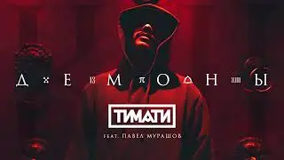 Тимати-демоны//текст песни.