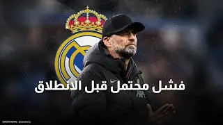يورغن كلوب وريال مدريد.. رهان فاشل قبل أن يبدأ