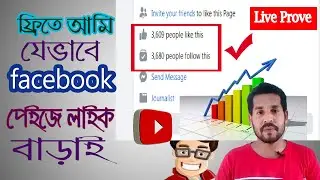 Free Facebook Page promote & Boost 2020 || Live প্রুভমেন্ট দেখালাম পার্মানেন্ট কি না ?