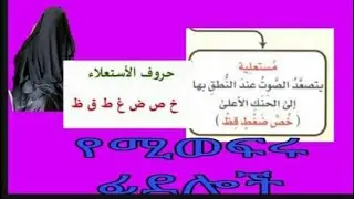 የሚወፍሩ ፊደሎች(حروف الإستعلاء)