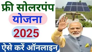 solar pump yojana 2025 online apply फ्री सोलर पंप योजना 2025