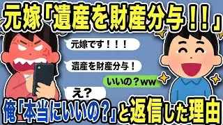 【2ch修羅場スレ】元嫁「遺産を財産分与しろ！」と突然の連絡に俺「本当にいいの？」→実は離婚時