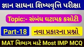 GSPT MAT Preparation | Part-18 | Gyan Sadhna Scholarship Yojana 2023 | Gyan Sadhna Yojana |